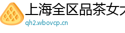 上海全区品茶女大学生wx